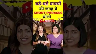 Use Short Phrases 🗝️instead of long English Sentences | English Connection #shorts