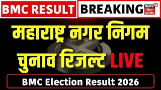 Maharashtra Election Results 2026 Live : बीएमसी चुनाव परिणाम 2026 LIVE | BMC Election Result Update