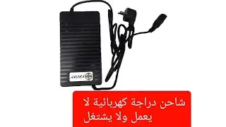 شرح تفصيلي عن_#تصليح_اوصيانة (#شاحن_الدراجة_الكهربائية_او_الموتور_كهرباء)
