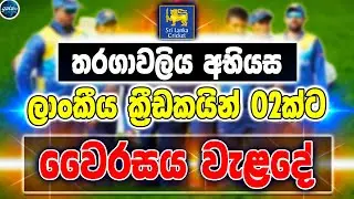 තරගාවලිය අභියස ලාංකීය ක්&zwj;රීඩකයින් දෙදෙනෙකුට කොරෝනා - ikka slk