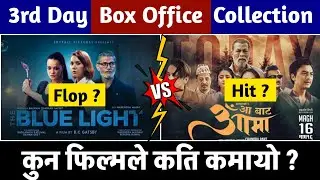 THE BLUE LIGHT & AA BATA AAMA 3rd DAY BOX OFFICE COLLECTION, #aabataaama #thebluelight #boxoffice