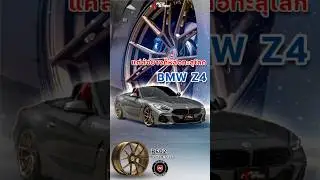 BMW Z4 changed the wheels and tires to make it look even more handsome. #Today's trend #racespecw...