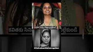 కల్వకుంట్లోళ్లు ఎన్ని లక్షల కోట్లు మింగి ఉంటరు? || #kalvakuntlakavitha #ktr #kcr #telanganapolitics