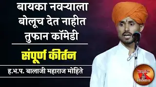 बायका नवऱ्याला बोलूच देत नाहीत तुफान कॉमेडी | बालाजी महाराज मोहिते कीर्तन | balaji maharaj mohite ki