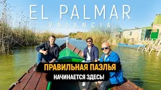 Дикарями в Валенсии с Ярославом Левашовым #4 / El Palmar - правильная паэлья начинается здесь!