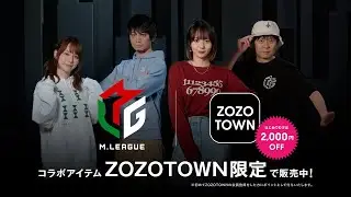 【ZOZOTOWN】AbemaTV CM「M.LEAGUE(Mリーグ)コラボアイテム」篇（30秒 ver.）