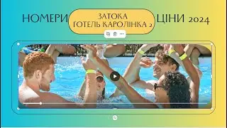 Затока - Ціна на відпочинок 2024 в готелі Каролінка 2 Морські #каролино_бугаз #затока #2024 #одесса