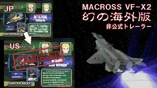 【レトロ】MACROSS VF-X2　発売されなかった『海外版』の映像 | Canceled U.S. Localized Version Unoffical Trailer