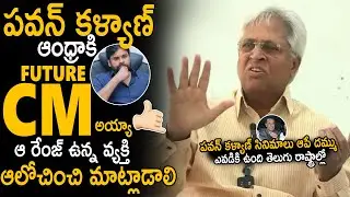 Pawan Kalyan Is Future CM👌 | Undavalli Arun Kumar Superb Words About Pawan Kalyan | Sahithi Tv
