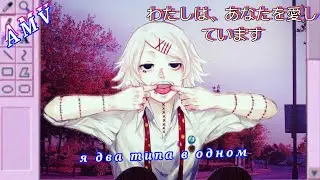 &times;AMV&times; Я два типа в одном