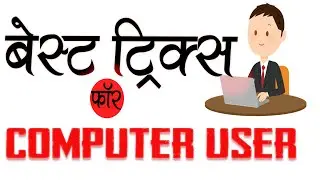 Best Tricks for Computer User|| #computerknowledge