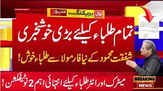 Congrats All Boards Students Good News About Exam 2021 and supply exam 2021 - Matric INTER exam 2021