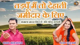 तड़पूँ मैं तो देहाती जमीदार के लिए  । Mahesh Khatana Ragani | चटपटी रागनी 2025 | New Ragani