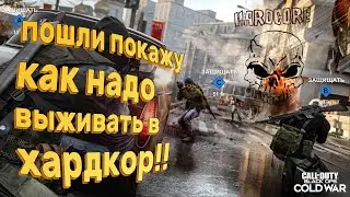 Call of Duty&reg;  Black Ops Cold War | ХАРДКОР ПРЕВОСХОДСТВО | Gameplay | (No Commentary)