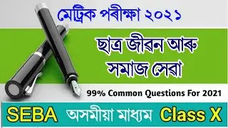 Hslc Common Question & Answer 2021 Assamese MIL || Very important Questions for Hslc final exam 2021