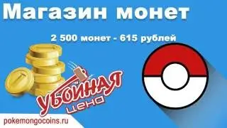 Магазин золота в Pokemon GO - 2500 золотых монет для игры в Покемон Го