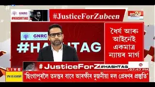 📌কাৰ ভুল, কাৰ উচটনি? | #HASHTAG