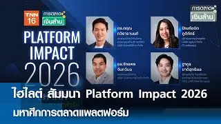ไฮไลต์ สัมมนา Platform Impact 2026 มหาศึกการตลาดแพลตฟอร์ม | การตลาดเงินล้าน 13 ธ.ค. 68