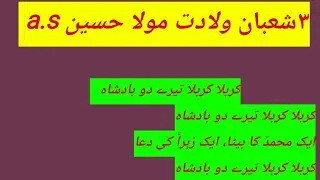 3 SHABAN MANQABAT ॥ Karbala Karbala tere do badshah ॥ Lyrics in urdu & english(ZAHRA ORIGINAL VOICE)