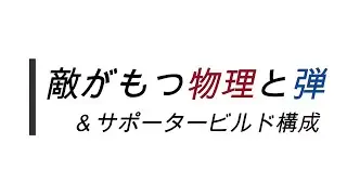【SAOAL&アリリコ】敵がもつ物理と弾＆サポータービルド構成（アリリコ初心者向け）