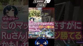 ダメージ勝負で勝ちを確信したゆきぶやーの心をへし折るTIE Ru | Apex Legends