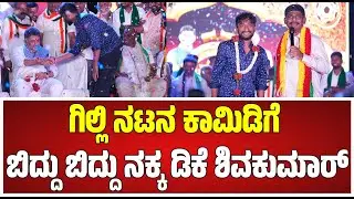 Gilli Nata Interview | ತಲೆ ಬಾಚಿ ಕೊಳ್ಳಲ್ಲಒಳ್ಳೆ ಡ್ರೆಸ್ ಹಾಕಲ್ಲಅನ್ನೋರಿಗೆ ಗಿಲ್ಲಿ ಖಡಕ್ ಉತ್ತರ!#pratidhvani