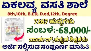 EMRS Recruitment 2025 |Emrs 7267 PGT, TGT Posts |Karnataka jobs |Emrs recruitment 2025