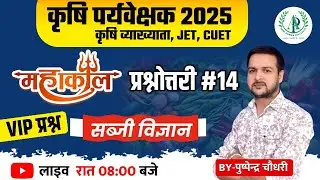 [14] कृषि पर्यवेक्षक भर्ती  Vegetable MCQs की प्रश्नोत्तरी कृषि व्याख्याता भर्ती  JET CUET exam 2026
