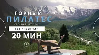 🔥 Пилатес в горах 2800м | 20 минут для сильного и подтянутого тела