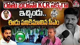 ఈ సీఎం వచ్చి చేసింది ఏమీ లేదు | Medak Public Talk About Rythu Bandhu | KCR | Revanth Reddy | Aadyatv