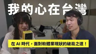 #191 Mosky - 賦能魔法/解放創意， 讓台灣每人都能用 AI 寫程式，突破鬼島標籤/軟體業天險