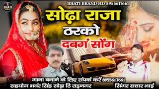 सोढ़ा राजा ठरको || दंबग सॉन्ग || soda Raja tharko || सिंगर सतार भाई चोचरा || satar bhai chochra