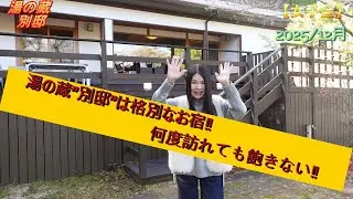【夫婦旅】湯の蔵”別邸”は格別なお宿‼何度訪れても飽きない‼