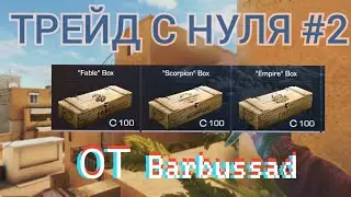 ТРЕЙД С НУЛЯ #2 ПЕРВЫЙ БАЛАНС /ОТ BARBUSSAD/ Standoff 2