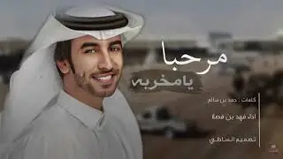 شيلة - مرحبا يا مخربه استعدو ياجماهير - فهد بن فصلا (حصرياً)