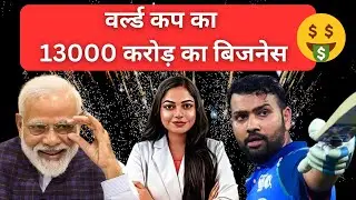 How ICC Cricket World Cup is making India Rich😱 #iccworldcup2023 #india