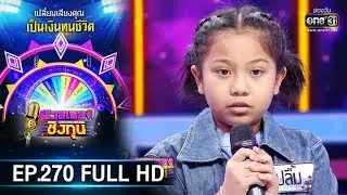 ดวลเพลงชิงทุน | EP.270 (FULL HD) | 5 มี.ค. 63 | one31