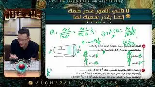 كتاب الامتحان 2026 حل واجب المقاومة الكهربية | الدرس الاول من س45 للأخير