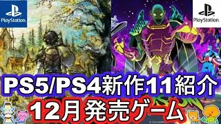 【2025年12月発売 PS5/PS4 期待の新作ゲーム紹介】注目の厳選11タイトル紹介！