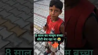8 साल का मासूम सीटी बेच रहा था?मजबूरी क्या नही करा देती😭#help #helping #huminity #sanatandharma