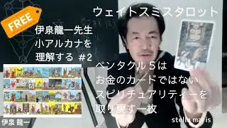 伊泉龍一先生┃小アルカナを理解する＃２【ウェイトスミスタロット編】ペンタクルはお金？お金を越えたスピリチュアリティーを取り戻す～ペンタクル５