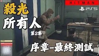 第二集！殺光所有人！好多軍人！Hitman 序章-最終測試！PS5 4K kill everyone