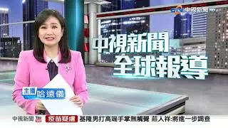 20211007 1900 中視新聞全球報導