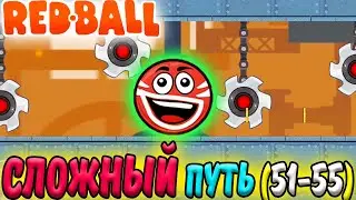 НЕСНОСНЫЙ КРАСНЫЙ ШАРИК Ball Hero. Мрачная фабрика 2. Предфинальные уровни 51-55