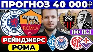 РЕЙНДЖЕРС - РОМА ПРОГНОЗ НИЦЦА - ФРАЙБУРГ ОБЗОР ДИНАМО КИЕВ - ЗРИНЬСКИ ПРОГНОЗ МАЙНЦ - ФИОРЕНТИНА