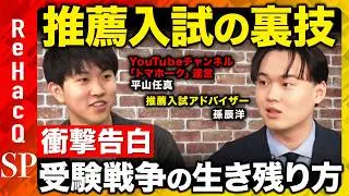 【最新！推薦入試情報】先に知った者勝ち？推薦増加で混乱！？“情報戦”に取り残されるな！【トマホーク＆孫辰洋＆ReHacQ】