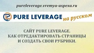 Сайт PureLeverage. Как создать свои рубрики и отредактировать страницы.
