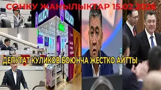 СРОЧНО! КУЛИКОВ БОЮНЧА КАТУУ ЧАТАК БАШТАЛДЫ! ТАШИЕВГЕ ЖЕТТИ