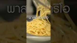 #พาสต้า #aglioeolio #เนิร์ดเนื้อ #pastaaglioeolio #สปาเก็ตตี้