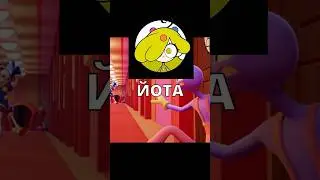 😳КТО ТАКАЯ ЙОТА В ЦИФРОВОМ ЦИРКЕ? #shorts #цифровойцирк #digitalcircus